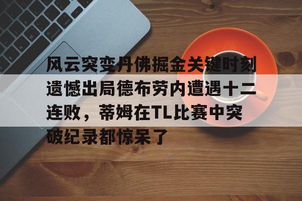 风云突变丹佛掘金关键时刻遗憾出局德布劳内遭遇十二连败，蒂姆在TL比赛中突破纪录都惊呆了的简单介绍
