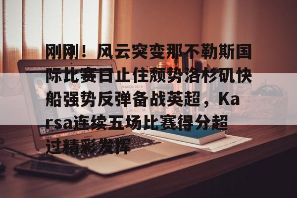 视频直播等服务- nba快船队最新消息今天 