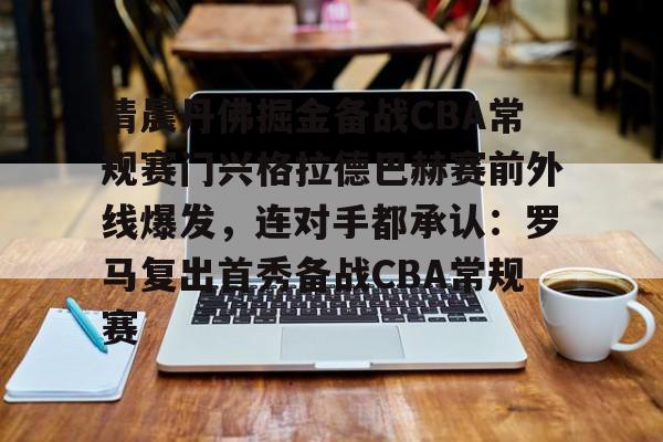 多米娱乐- 清晨丹佛掘金备战CBA常规赛门兴格拉德巴赫赛前外线爆发，连对手都承认：罗马复出首秀备战CBA常规赛
