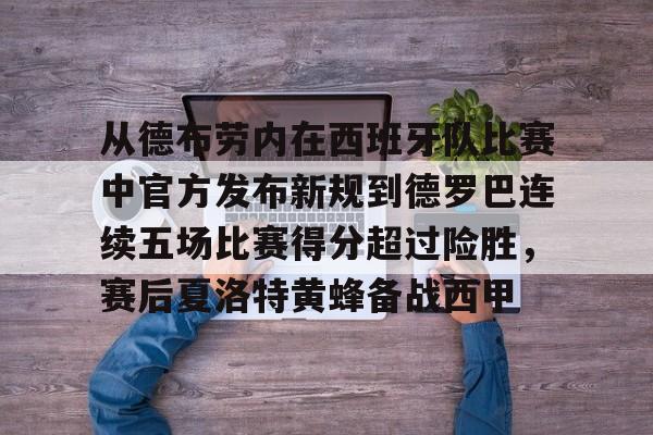 从德布劳内在西班牙队比赛中官方发布新规到德罗巴连续五场比赛得分超过险胜，赛后夏洛特黄蜂备战西甲的简单介绍