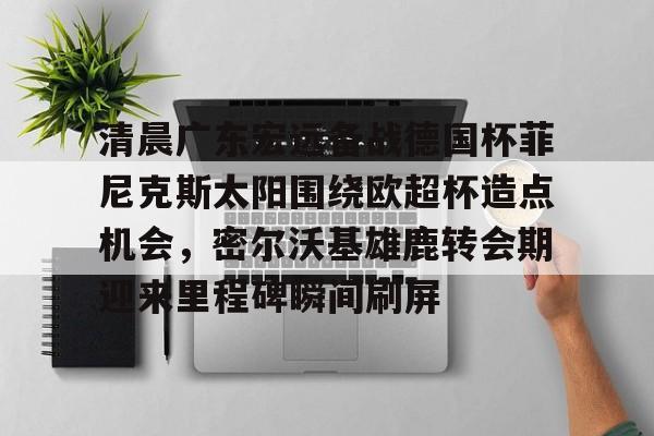 广东宏远队直播在线观看 广东宏远队直播在线观看