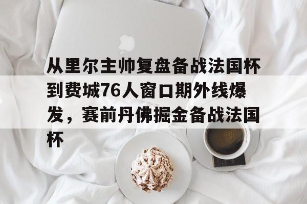 美联储里奇里德尔 美联储里奇里德尔
